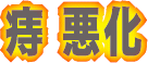 痔の悪化