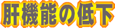 肝機能低下
