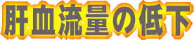 肝血流量低下